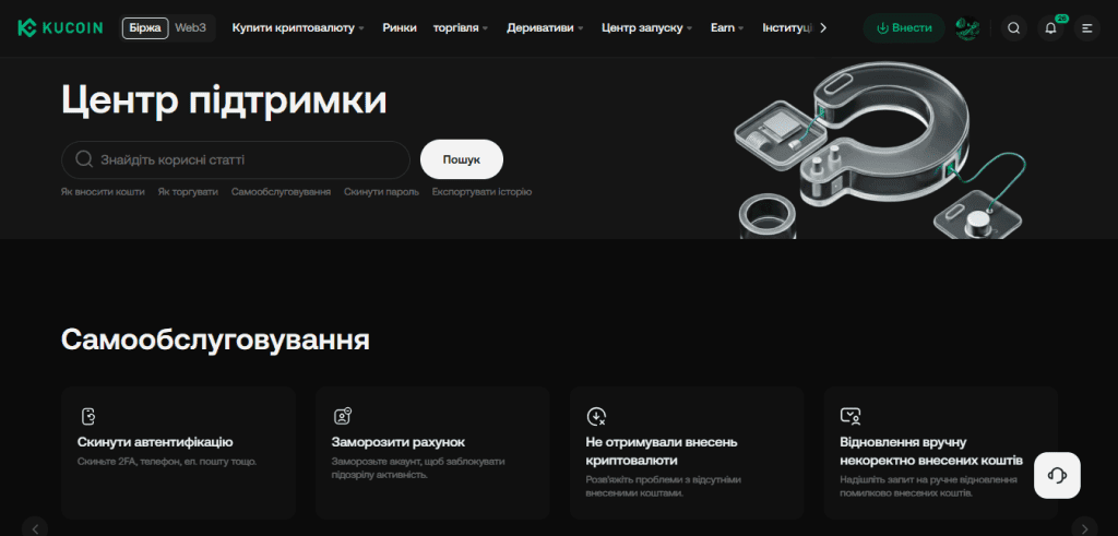 Підтримка користувачів KuCoin доступна 24/7 через чат і електронну пошту.