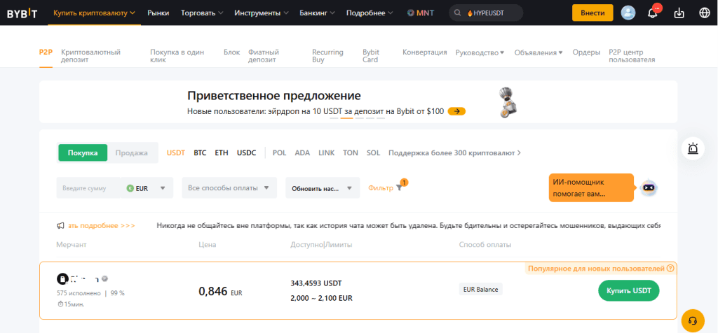 Интерфейс P2P-торговли на бирже Bybit — покупка и продажа криптовалюты напрямую между пользователями