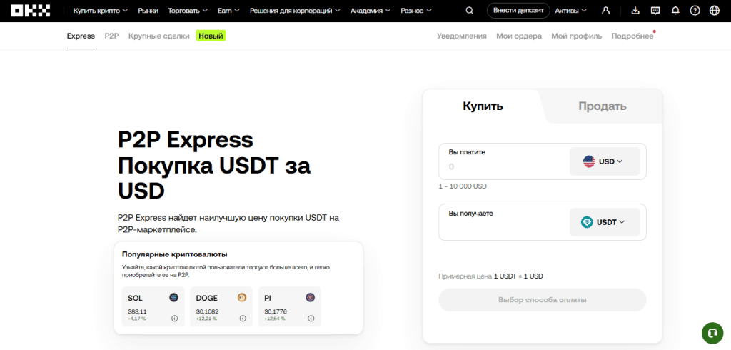 P2P-торговля на криптовалютной бирже OKX: прямой обмен между пользователями без посредников