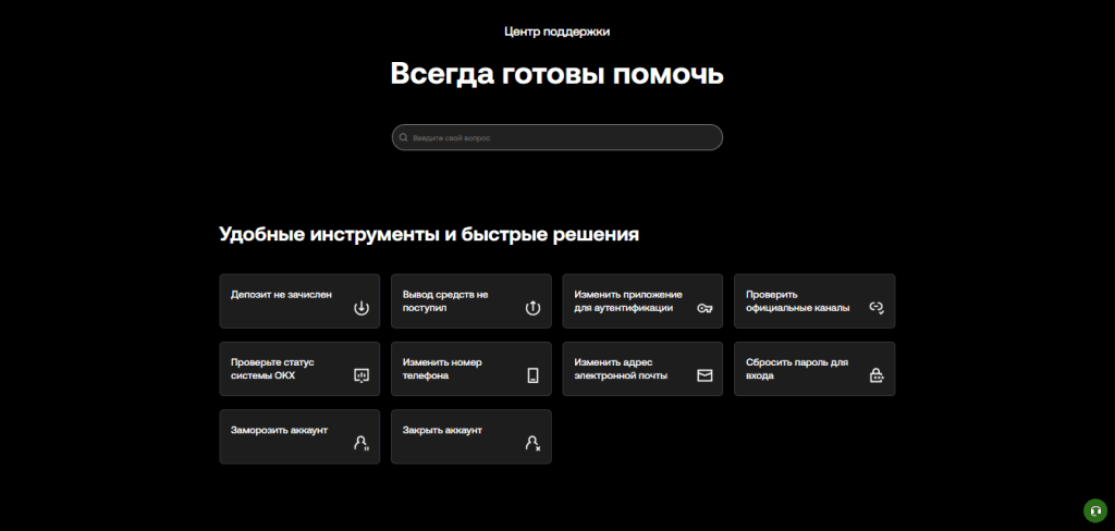 Служба поддержки пользователей криптобиржи OKX: помощь и ответы на вопросы трейдеров