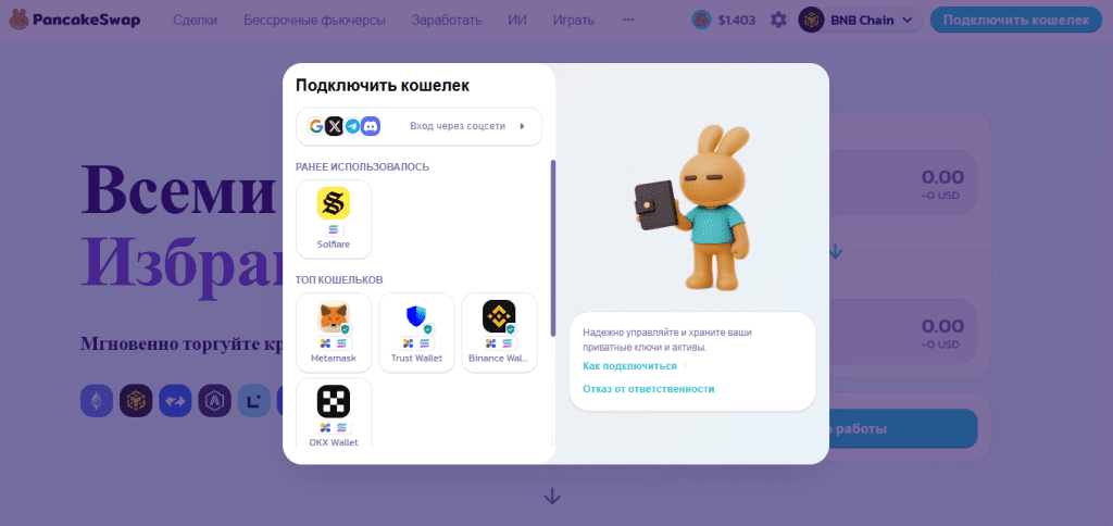 Подключение кошелька Pancakeswap