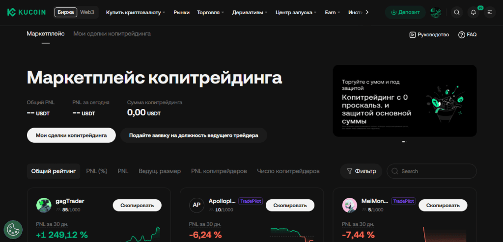 Copy Trading на KuCoin: автоматическое копирование сделок.