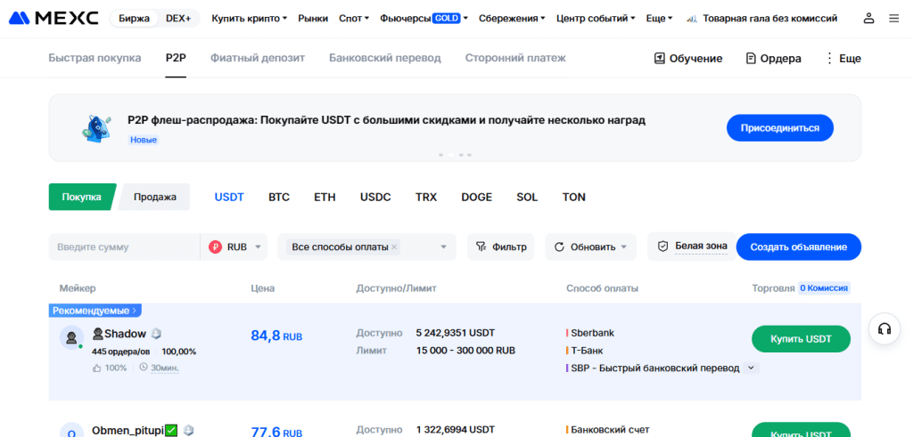 P2P-торговля на MEXC